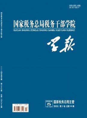 国家税务总局税务干部学院学报杂志